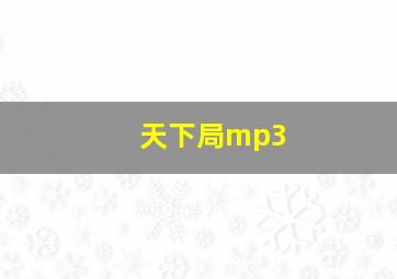 天下局mp3