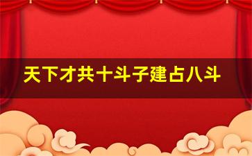 天下才共十斗子建占八斗