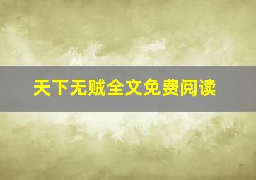 天下无贼全文免费阅读