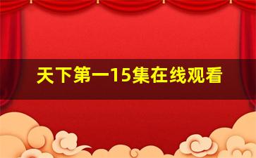 天下第一15集在线观看