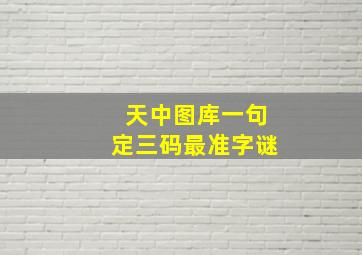 天中图库一句定三码最准字谜