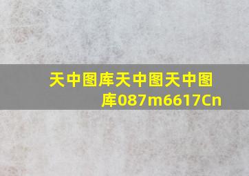 天中图库天中图天中图库087m6617Cn