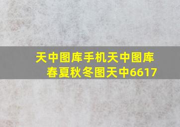 天中图库手机天中图库春夏秋冬图天中6617