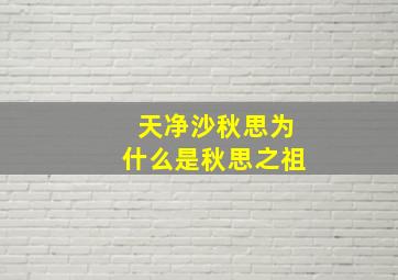 天净沙秋思为什么是秋思之祖