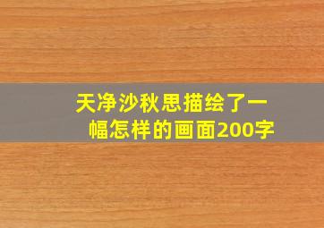 天净沙秋思描绘了一幅怎样的画面200字