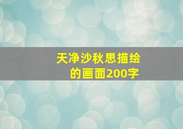 天净沙秋思描绘的画面200字