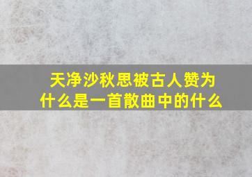 天净沙秋思被古人赞为什么是一首散曲中的什么