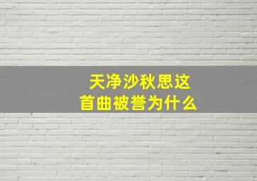 天净沙秋思这首曲被誉为什么