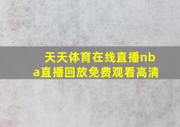 天天体育在线直播nba直播回放免费观看高清