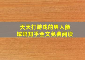 天天打游戏的男人能嫁吗知乎全文免费阅读