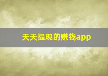 天天提现的赚钱app