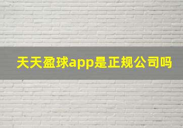 天天盈球app是正规公司吗