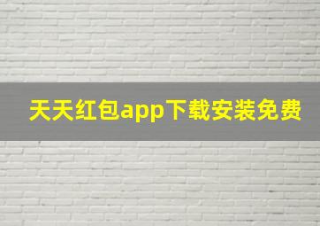 天天红包app下载安装免费