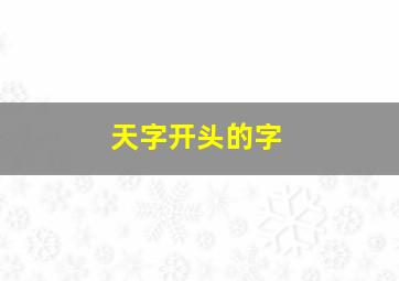 天字开头的字