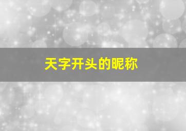 天字开头的昵称