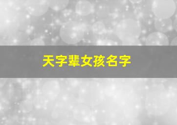 天字辈女孩名字