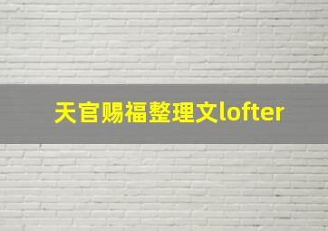 天官赐福整理文lofter