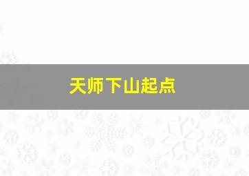 天师下山起点