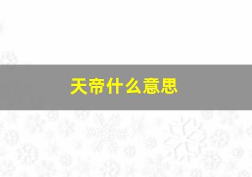 天帝什么意思