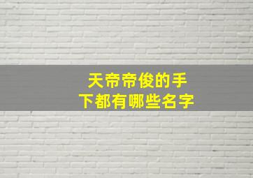 天帝帝俊的手下都有哪些名字