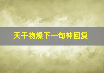 天干物燥下一句神回复