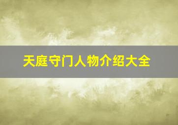 天庭守门人物介绍大全