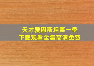 天才爱因斯坦第一季下载观看全集高清免费