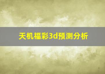 天机福彩3d预测分析