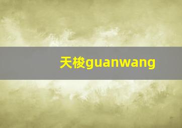 天梭guanwang