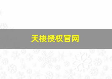 天梭授权官网