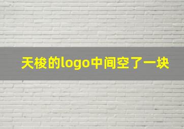 天梭的logo中间空了一块