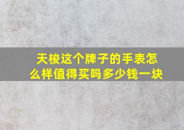 天梭这个牌子的手表怎么样值得买吗多少钱一块