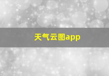 天气云图app