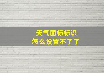 天气图标标识怎么设置不了了