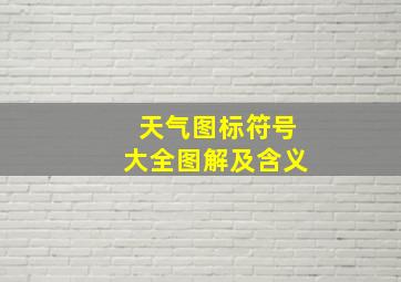 天气图标符号大全图解及含义