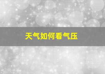 天气如何看气压