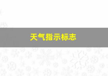 天气指示标志