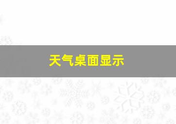 天气桌面显示