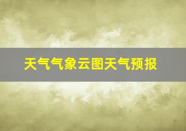 天气气象云图天气预报