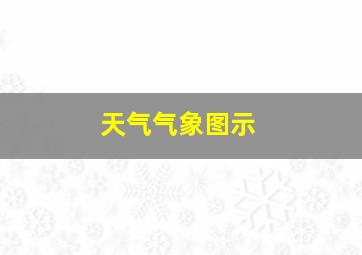 天气气象图示