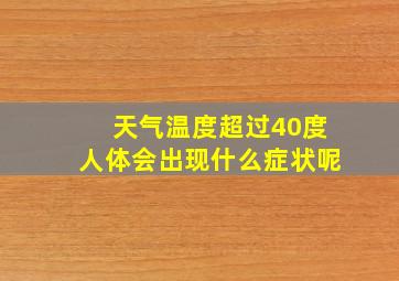 天气温度超过40度人体会出现什么症状呢