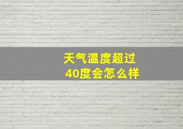 天气温度超过40度会怎么样