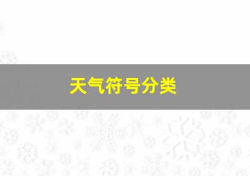 天气符号分类