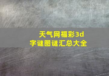 天气网福彩3d字谜图谜汇总大全