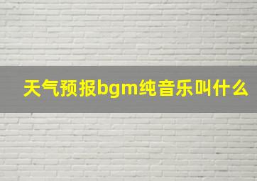 天气预报bgm纯音乐叫什么