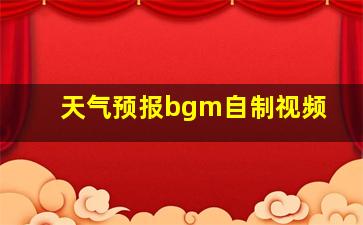 天气预报bgm自制视频