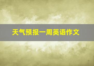 天气预报一周英语作文