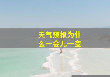 天气预报为什么一会儿一变