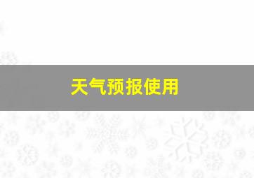 天气预报使用