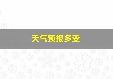 天气预报多变